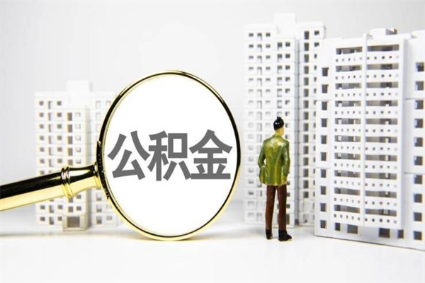 上饶离职怎样取住房公积金（离职后怎样取公积金）