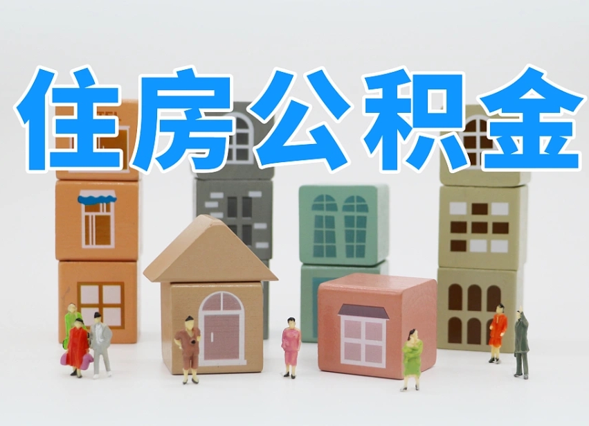上饶离职怎样取住房公积金（离职后怎样取公积金）