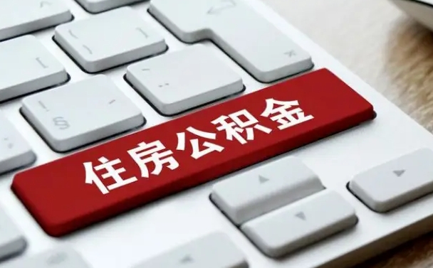 上饶封存公积金提出（封存公积金提取有什么影响吗）